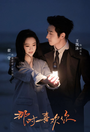 那时喜欢你(61集) 那时喜欢你(61集)短剧精彩绝伦