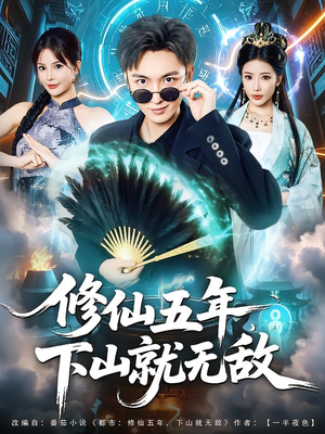 修仙五年下山就无敌(100集) 修仙五年下山就无敌(100集)今日短剧分享