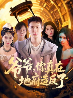 爷爷你真在地府造反了(80集) 爷爷你真在地府造反了(80集)我真的爱了