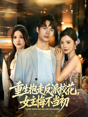 重生抱走反派校花女主悔不当初(60集) 重生抱走反派校花女主悔不当初(60集)真的好看吗