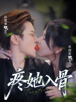 疼她入骨(80集) 疼她入骨(80集)热播短剧排行榜