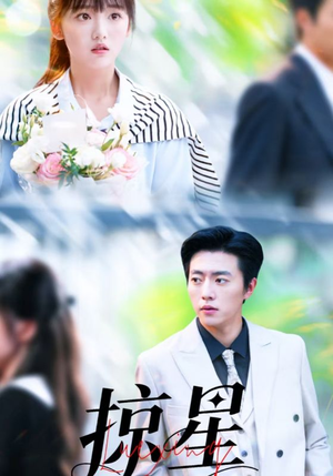 掠星(80集) 掠星(80集)短剧太上头了