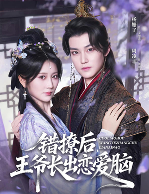 错撩后王爷长出恋爱脑(82集) 错撩后王爷长出恋爱脑(82集)小短剧推荐