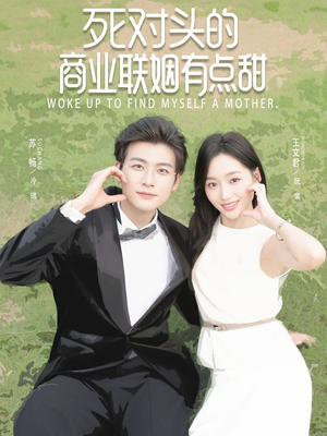 死对头的商业联姻有点甜(76集) 死对头的商业联姻有点甜(76集)免费短剧全集看