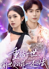 重活一世前世受的罪一一还回去(60集) 重活一世前世受的罪一一还回去(60集)火爆短剧抢先看