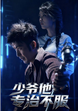 少爷他专治不服(74集) 少爷他专治不服(74集)西瓜短剧免费看