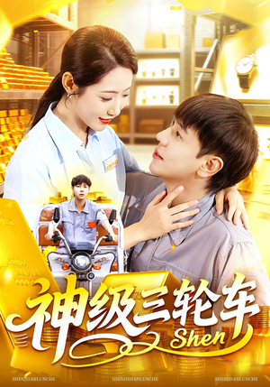 神级三轮车(86集) 神级三轮车(86集)零花钱看整部剧