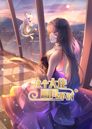 这个大佬画风不对（24集）在线观看