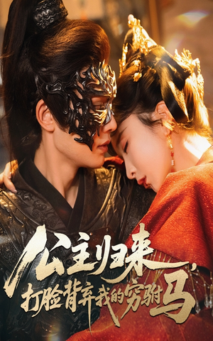 公主归来打脸背弃我的穷驸马(60集) 公主归来打脸背弃我的穷驸马(60集) 短剧片段分享