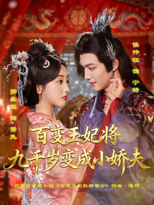 百变王妃将九千岁变成小娇夫(80集) 百变王妃将九千岁变成小娇夫(80集)夸克在线观看