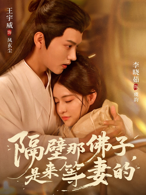 隔壁那佛子是来等妻的（77集）热播短剧来袭