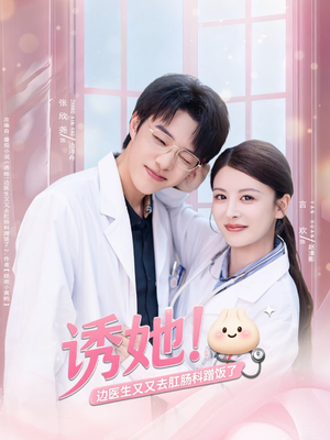 诱她边医生又又去肛肠科蹭饭了(81集) 诱她边医生又又去肛肠科蹭饭了(81集)短剧热播推荐