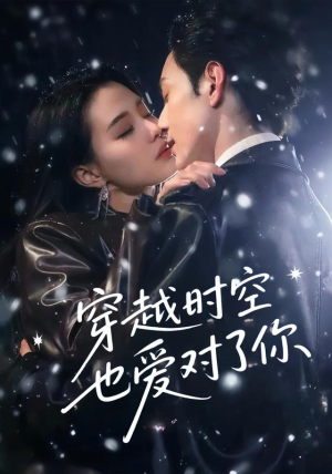 穿越时空也爱对了你（59集）看到大结局