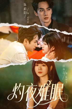 灼夜难眠(60集) 灼夜难眠(60集)今日最火短剧