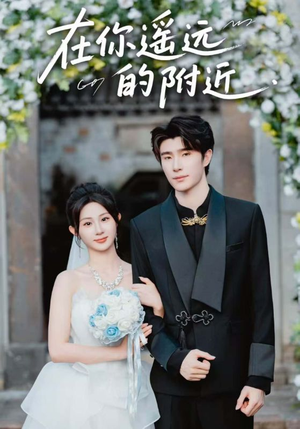 在你遥远的附近(58集) 在你遥远的附近(58集)精彩短剧推荐