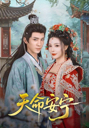 天命安宁(71集) 天命安宁(71集)今日最火短剧