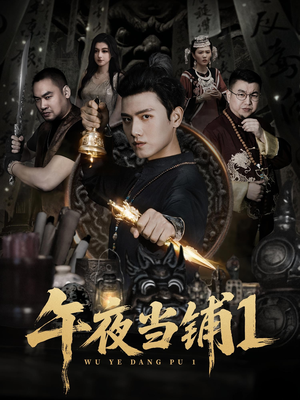 午夜当铺第1季(78集) 午夜当铺第1季(78集)免费观看全集