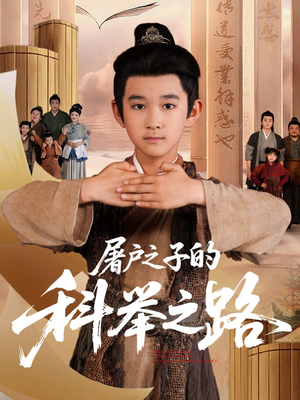 屠户之子的科举之路(77集) 屠户之子的科举之路(77集)全集都在这里了