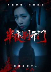 半夜别开门（25集）短剧演员排行榜
