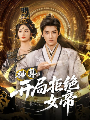 神算开局拒绝女帝（82集）每天分享短剧