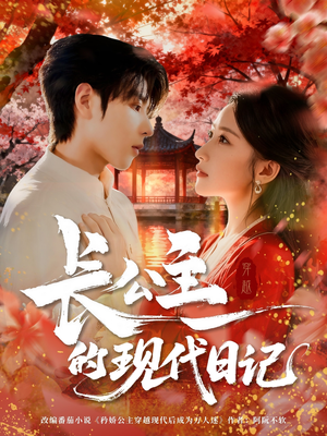 长公主的现代日记(64集) 长公主的现代日记(64集)红果免费短剧