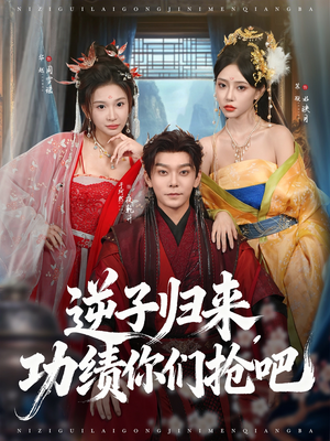 逆子归来功绩你们抢吧(80集) 逆子归来功绩你们抢吧(80集)好看到停不下来