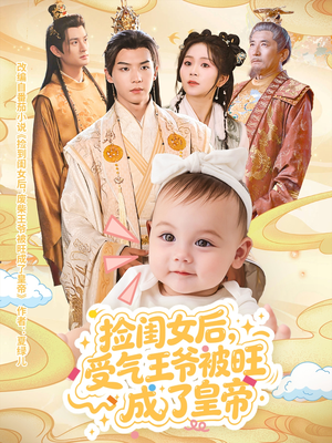 捡闺女后受气王爷被旺成了皇帝(60集) 捡闺女后受气王爷被旺成了皇帝(60集)热播短剧来袭