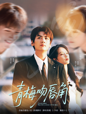 青梅吻唇角(80集) 青梅吻唇角(80集)热门爆款短剧