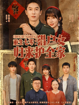 重生七零猎户女归来护全家(63集) 重生七零猎户女归来护全家(63集)最火短剧热播