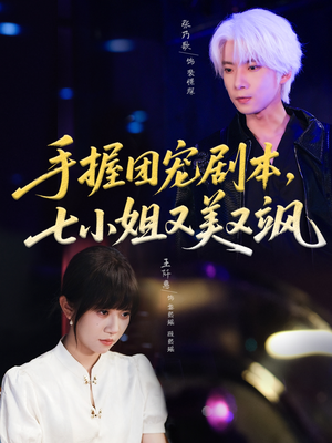 手握团宠剧本,七小姐又美又飒(67集) 手握团宠剧本,七小姐又美又飒(67集)真的太好看了