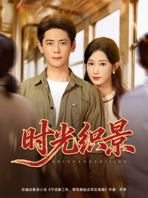 时光织景(81集) 时光织景(81集)短剧分享剧集