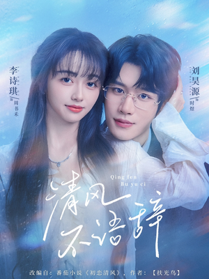 清风不语辞(74集) 清风不语辞(74集)热门短剧看不停