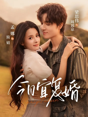 今日宜复婚(63集) 今日宜复婚(63集)抢先看新短剧