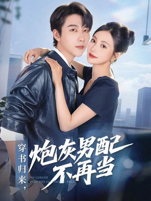 穿书归来炮灰男配不再当(70集) 穿书归来炮灰男配不再当(70集)海量短剧免费看