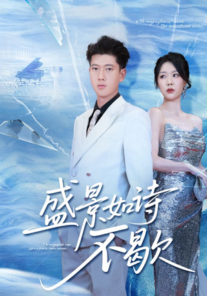 sheng景如诗不歇(73集) sheng景如诗不歇(73集)更新时间一览表