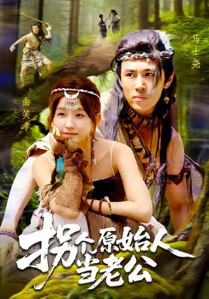 拐个原始人当老公(100集) 拐个原始人当老公(100集)火爆短剧热播中