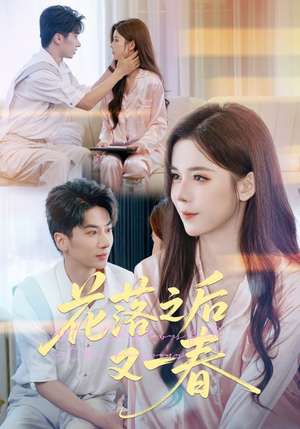 花落之后又一春(60集) 花落之后又一春(60集)分享好看的短剧