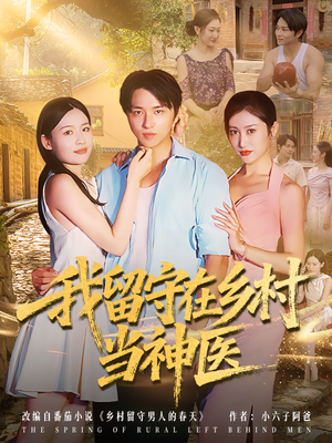 我留守在乡村当神医(80集) 我留守在乡村当神医(80集)小短剧抢先看