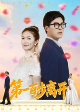 第一百步离开(64集) 第一百步离开(64集)精彩短剧来了