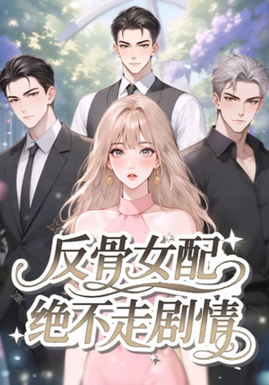 反骨女配绝不走剧情(69集) 反骨女配绝不走剧情(69集)精彩好看短剧