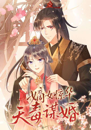 嫡女惊华天毒谋婚(75集) 嫡女惊华天毒谋婚(75集)一口气看完