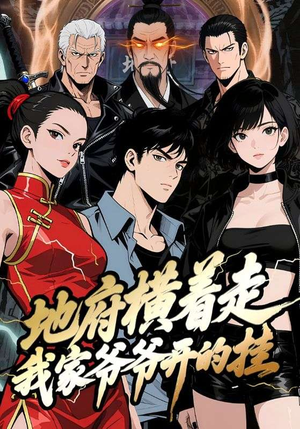 地府横着走:我家爷爷开的挂(45集) 地府横着走:我家爷爷开的挂(45集)第三季