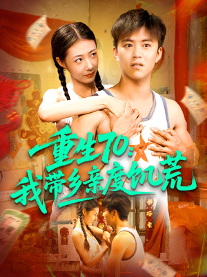 重生70我带乡亲度饥荒(89集) 重生70我带乡亲度饥荒(89集)最火爆的短剧