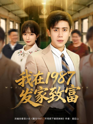 我在1987发家致富(80集) 我在1987发家致富(80集)推荐热门短剧