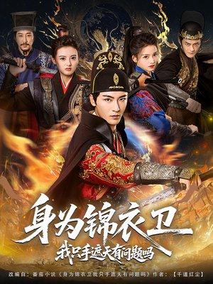身为锦衣卫我只手遮天有问题吗(85集) 身为锦衣卫我只手遮天有问题吗(85集)全集一次看完