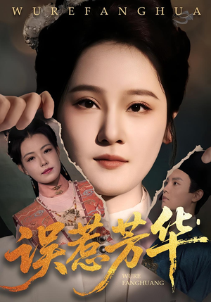 误惹芳华(68集) 误惹芳华(68集)爆款短剧推荐