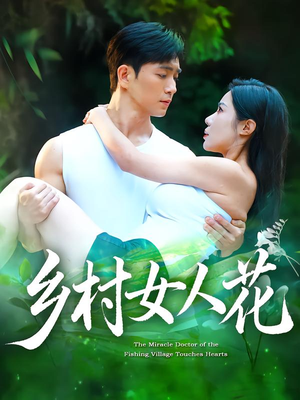 乡村女人花(96集) 乡村女人花(96集)红果短剧看全集