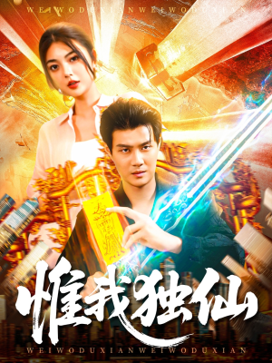 惟我独仙(89集) 惟我独仙(89集)小短剧推荐