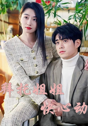 拜托姐姐快心动(40集) 拜托姐姐快心动(40集)短剧推荐来了