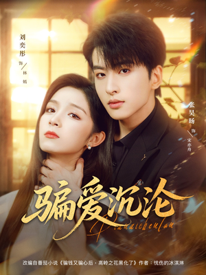 骗爱沉沦(82集) 骗爱沉沦(82集)热门了短剧